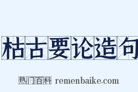 枯古要论造句是什么意思的图片